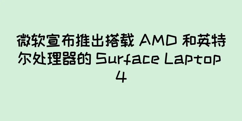 微软宣布推出搭载 AMD 和英特尔处理器的 Surface Laptop 4