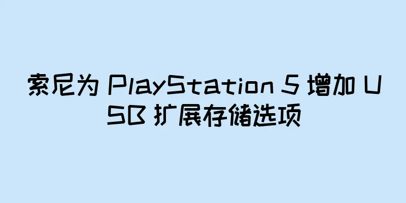 索尼为 PlayStation 5 增加 USB 扩展存储选项