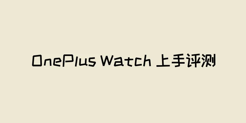 OnePlus Watch 上手评测