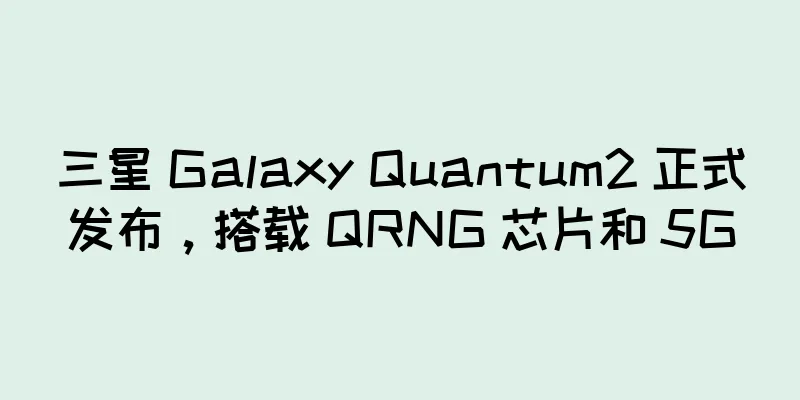 三星 Galaxy Quantum2 正式发布，搭载 QRNG 芯片和 5G