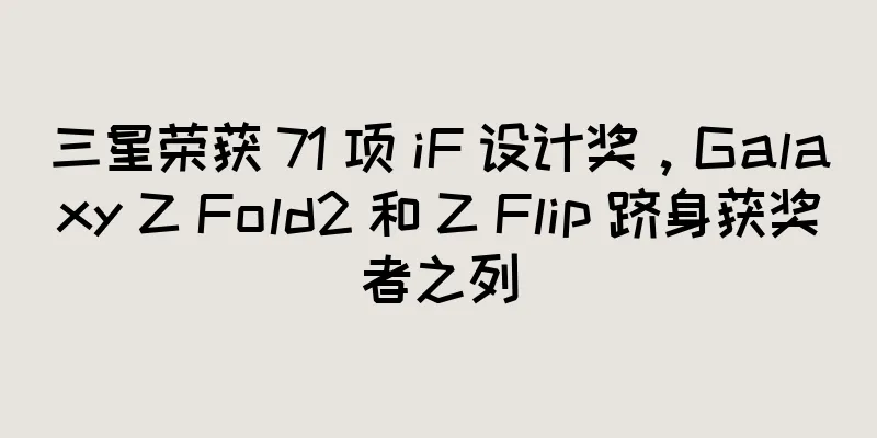 三星荣获 71 项 iF 设计奖，Galaxy Z Fold2 和 Z Flip 跻身获奖者之列