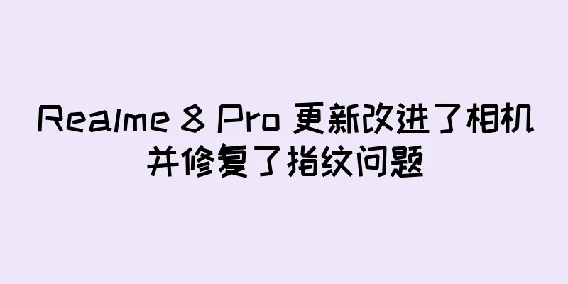 Realme 8 Pro 更新改进了相机并修复了指纹问题