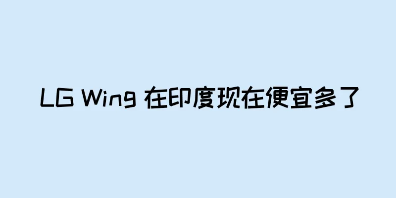 LG Wing 在印度现在便宜多了