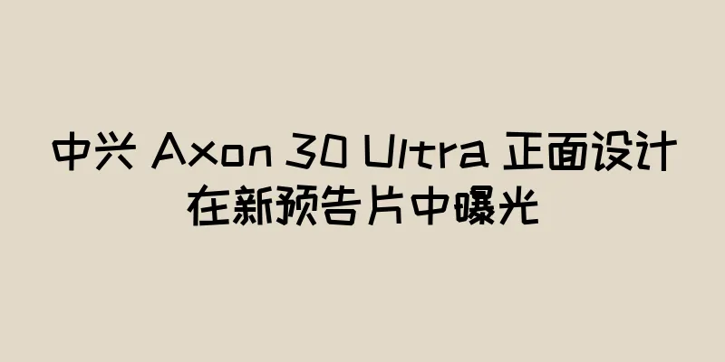 中兴 Axon 30 Ultra 正面设计在新预告片中曝光