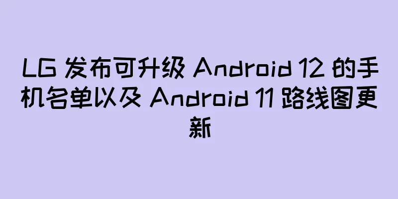 LG 发布可升级 Android 12 的手机名单以及 Android 11 路线图更新