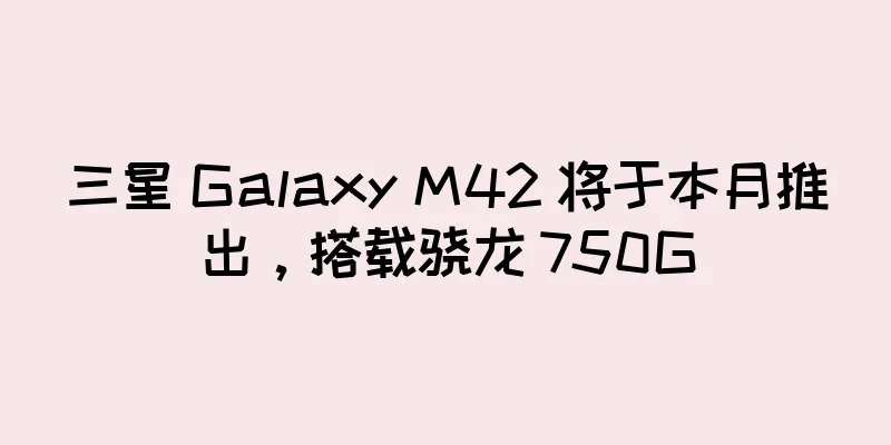 三星 Galaxy M42 将于本月推出，搭载骁龙 750G