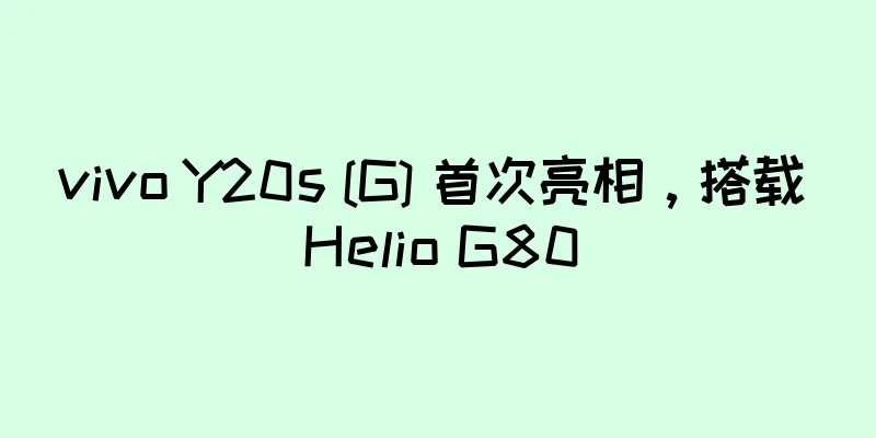 vivo Y20s [G] 首次亮相，搭载 Helio G80