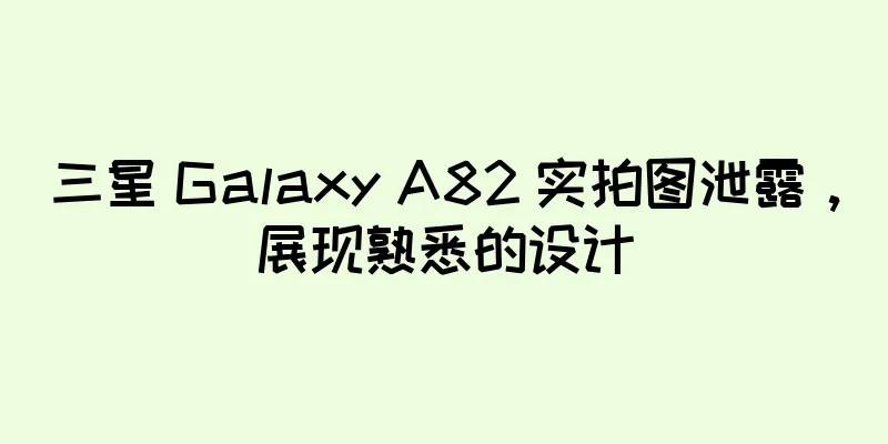 三星 Galaxy A82 实拍图泄露，展现熟悉的设计