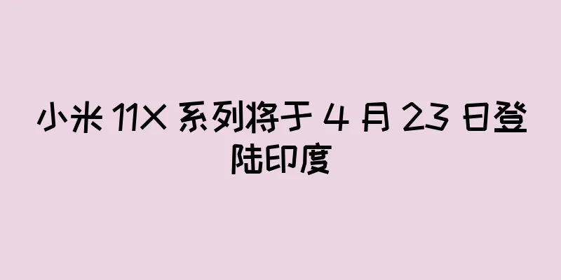 小米 11X 系列将于 4 月 23 日登陆印度