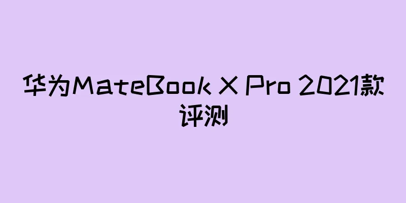 华为MateBook X Pro 2021款评测