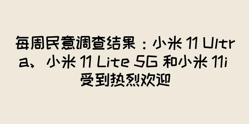 每周民意调查结果：小米 11 Ultra、小米 11 Lite 5G 和小米 11i 受到热烈欢迎