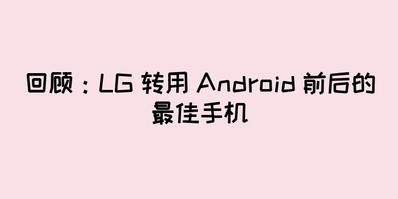 回顾：LG 转用 Android 前后的最佳手机