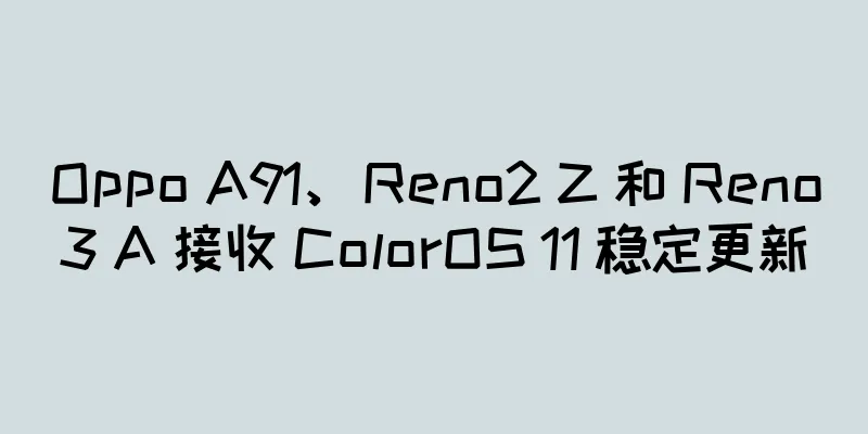 Oppo A91、Reno2 Z 和 Reno3 A 接收 ColorOS 11 稳定更新