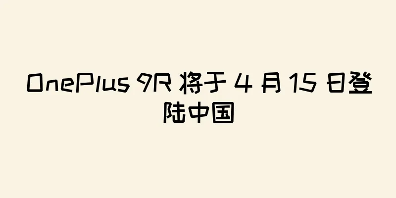 OnePlus 9R 将于 4 月 15 日登陆中国