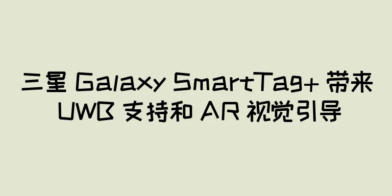 三星 Galaxy SmartTag+ 带来 UWB 支持和 AR 视觉引导