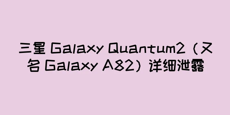 三星 Galaxy Quantum2（又名 Galaxy A82）详细泄露