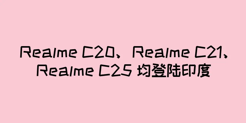 Realme C20、Realme C21、Realme C25 均登陆印度