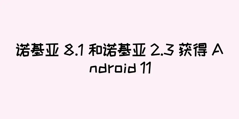 诺基亚 8.1 和诺基亚 2.3 获得 Android 11
