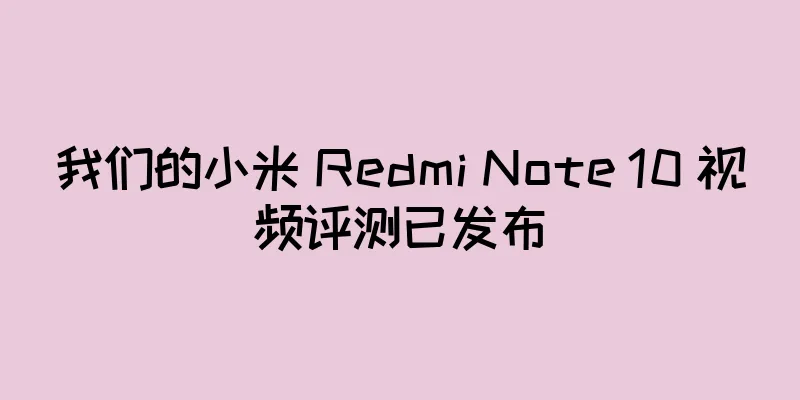 我们的小米 Redmi Note 10 视频评测已发布