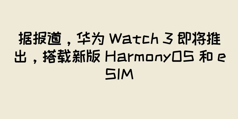 据报道，华为 Watch 3 即将推出，搭载新版 HarmonyOS 和 eSIM