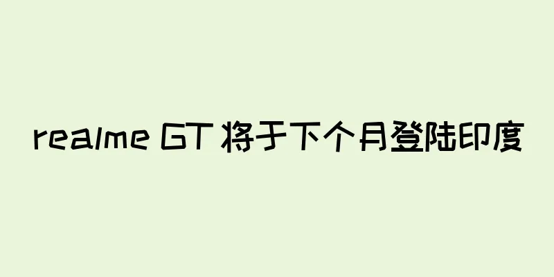 realme GT 将于下个月登陆印度