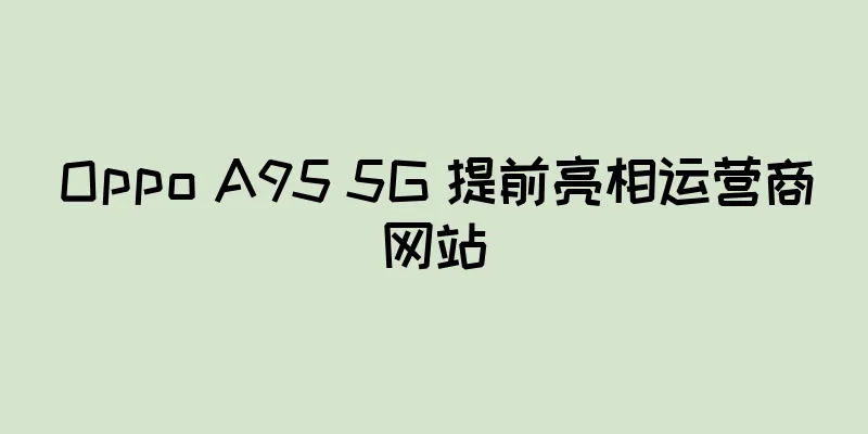 Oppo A95 5G 提前亮相运营商网站