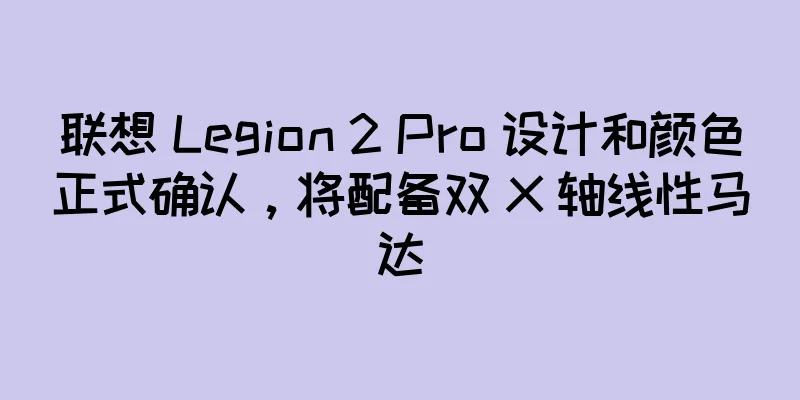 联想 Legion 2 Pro 设计和颜色正式确认，将配备双 X 轴线性马达
