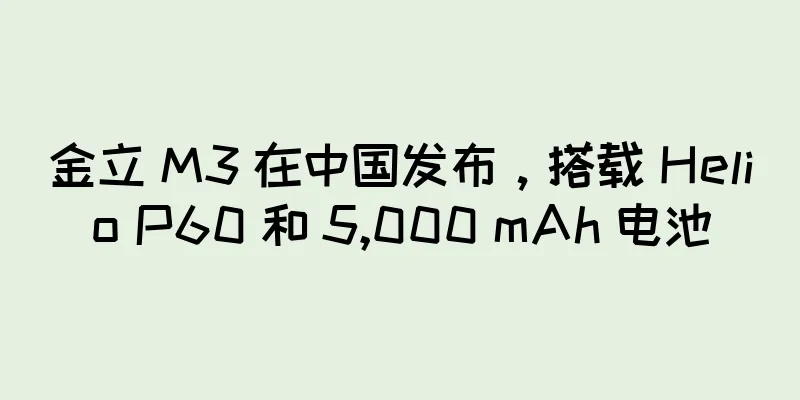 金立 M3 在中国发布，搭载 Helio P60 和 5,000 mAh 电池