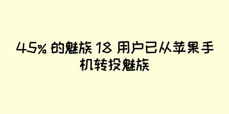 45% 的魅族 18 用户已从苹果手机转投魅族