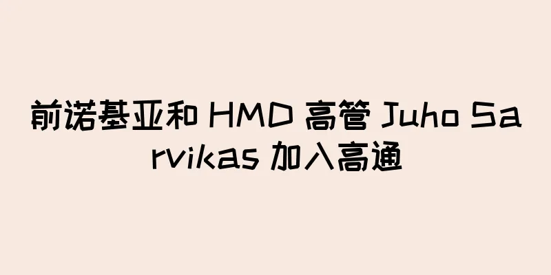 前诺基亚和 HMD 高管 Juho Sarvikas 加入高通