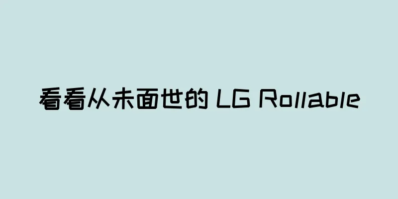 看看从未面世的 LG Rollable