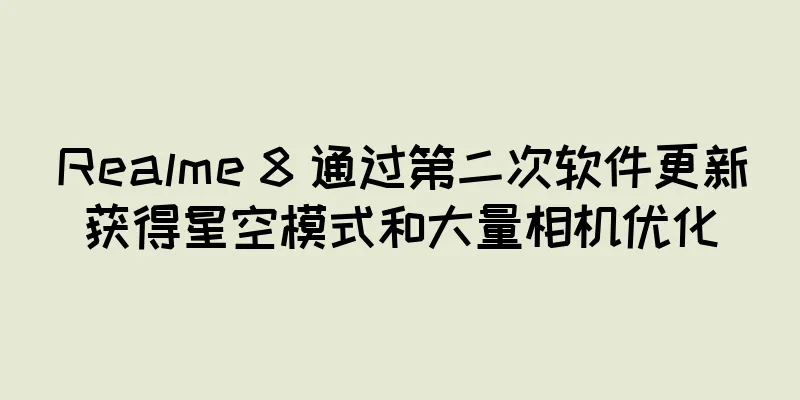 Realme 8 通过第二次软件更新获得星空模式和大量相机优化