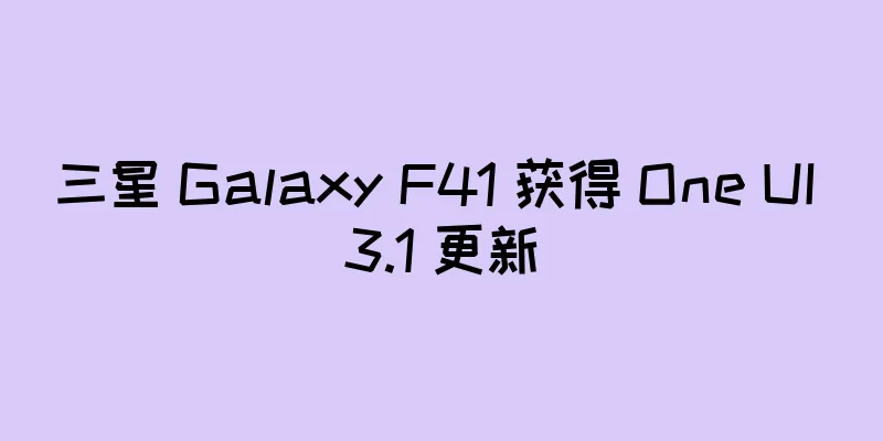 三星 Galaxy F41 获得 One UI 3.1 更新