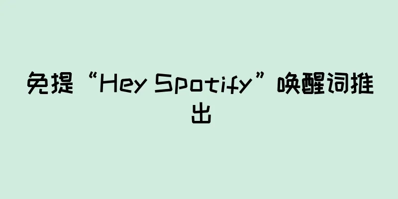 免提“Hey Spotify”唤醒词推出