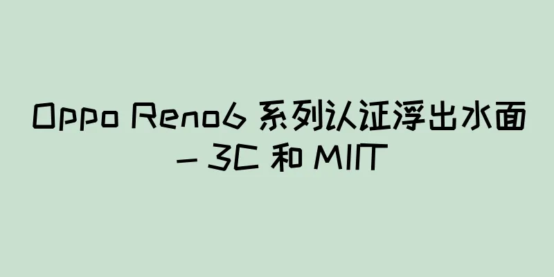 Oppo Reno6 系列认证浮出水面 - 3C 和 MIIT