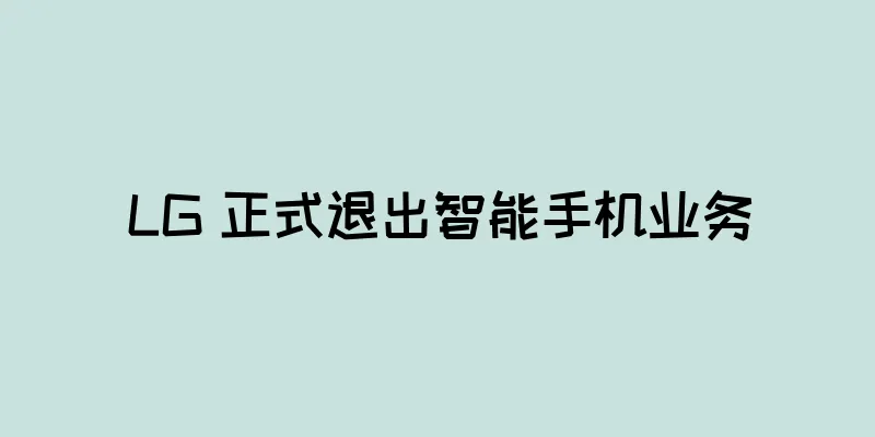 LG 正式退出智能手机业务