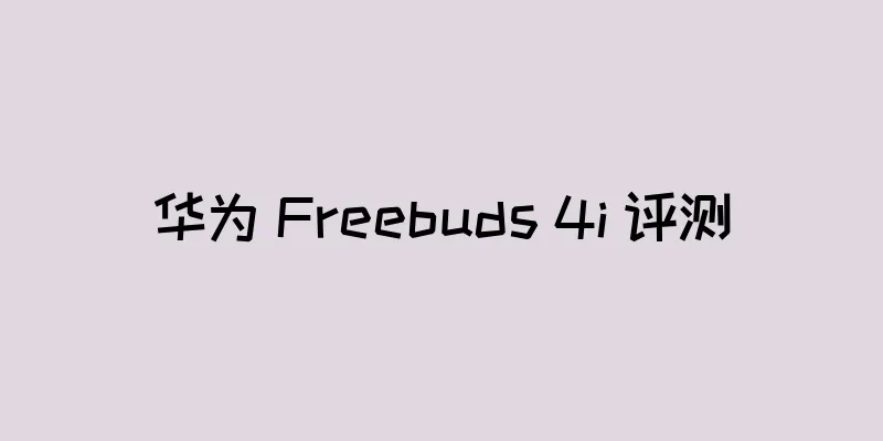 华为 Freebuds 4i 评测