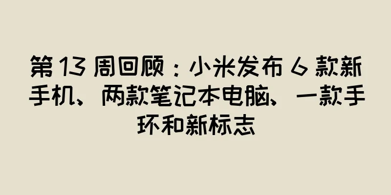 第 13 周回顾：小米发布 6 款新手机、两款笔记本电脑、一款手环和新标志