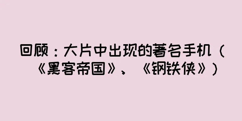 回顾：大片中出现的著名手机（《黑客帝国》、《钢铁侠》）