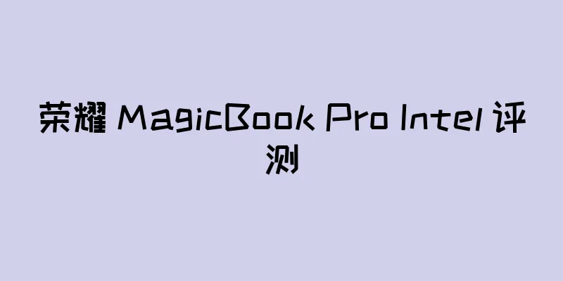 荣耀 MagicBook Pro Intel 评测