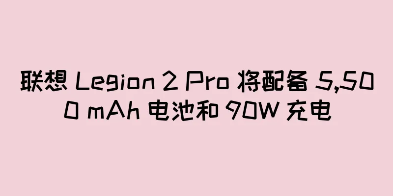 联想 Legion 2 Pro 将配备 5,500 mAh 电池和 90W 充电