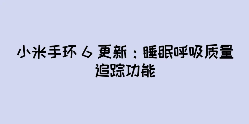 小米手环 6 更新：睡眠呼吸质量追踪功能