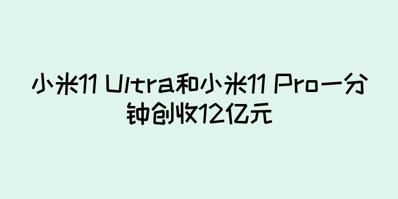 小米11 Ultra和小米11 Pro一分钟创收12亿元