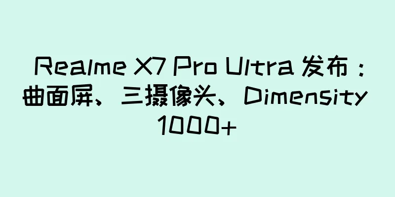 Realme X7 Pro Ultra 发布：曲面屏、三摄像头、Dimensity 1000+