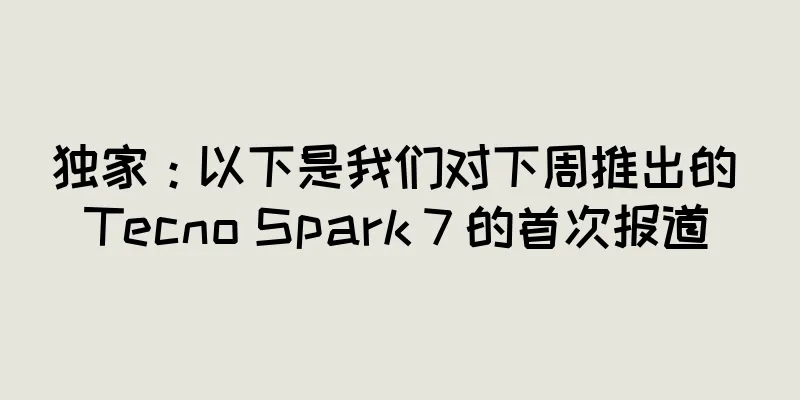 独家：以下是我们对下周推出的 Tecno Spark 7 的首次报道