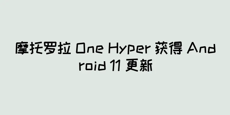 摩托罗拉 One Hyper 获得 Android 11 更新