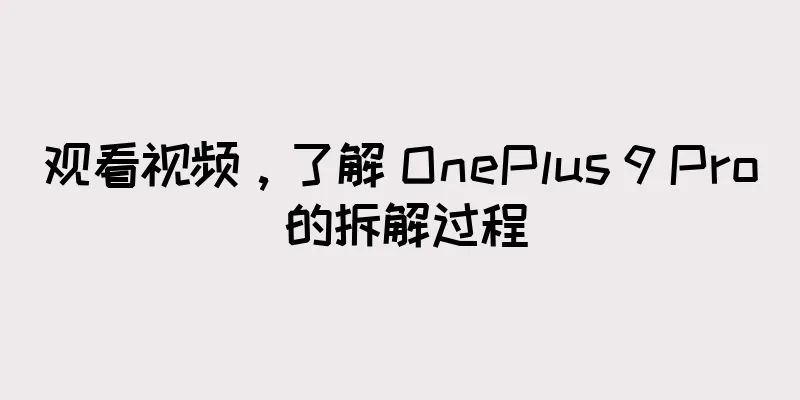 观看视频，了解 OnePlus 9 Pro 的拆解过程