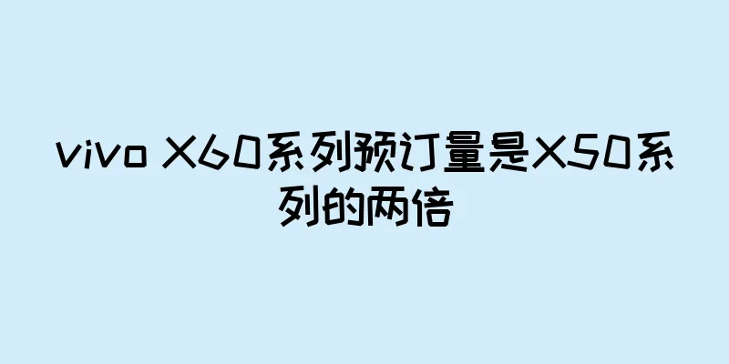 vivo X60系列预订量是X50系列的两倍