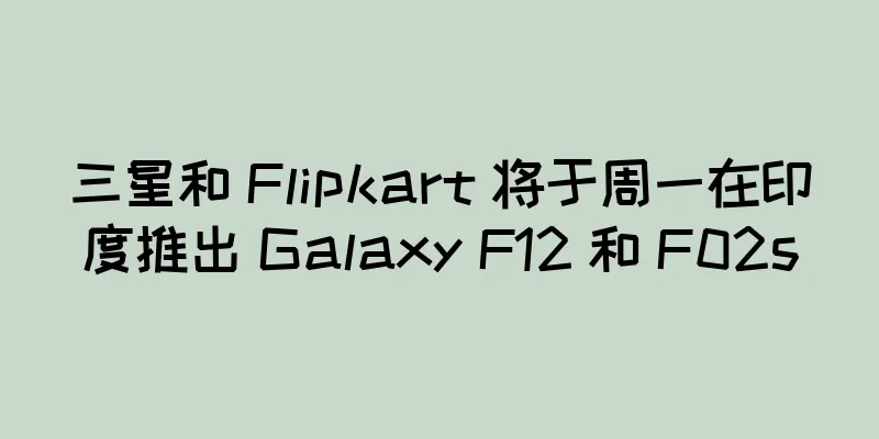 三星和 Flipkart 将于周一在印度推出 Galaxy F12 和 F02s