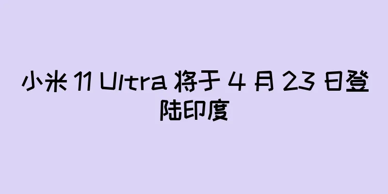 小米 11 Ultra 将于 4 月 23 日登陆印度